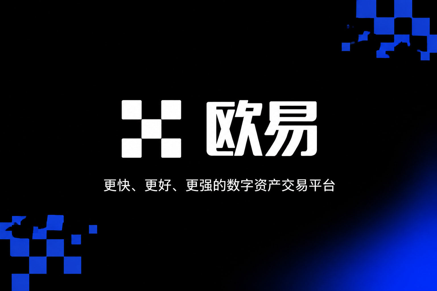 欧交易所app正版入口交易客户端